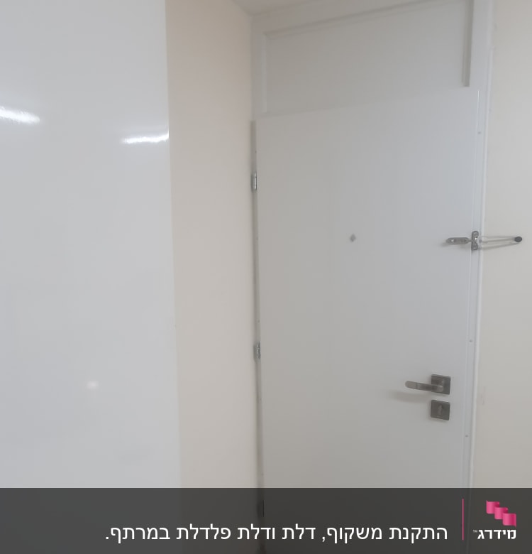 דלת לבנה עם ידית מתכת ובריח עליון